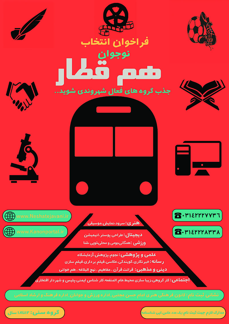 فراخوان جذب جشنواره هم قطار